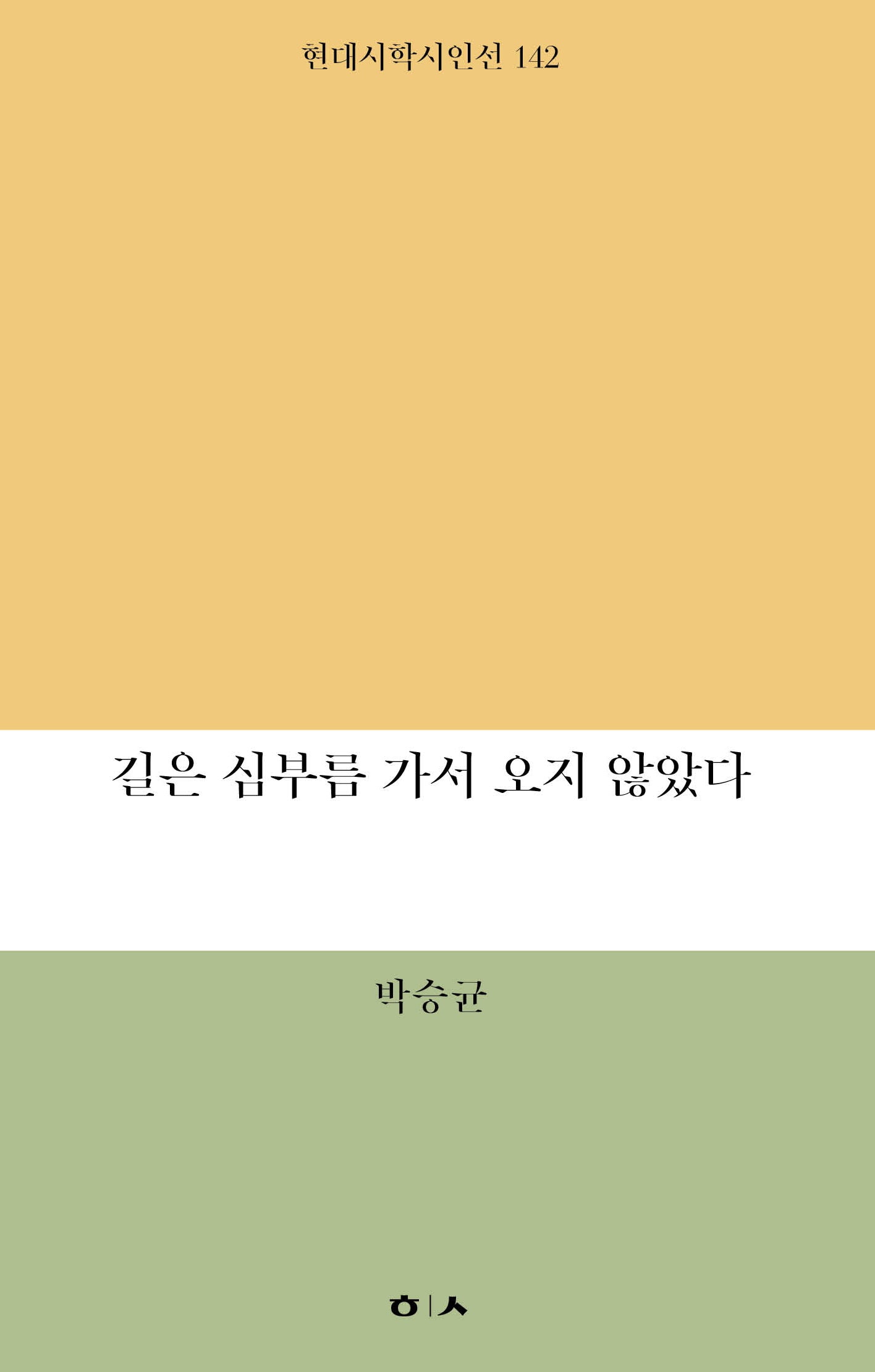 길은 심부름 가서 오지 않았다(현대시학 시인선 142)