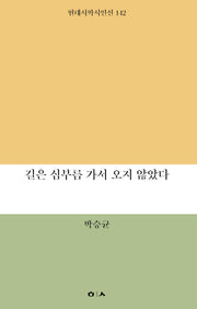 길은 심부름 가서 오지 않았다(현대시학 시인선 142)