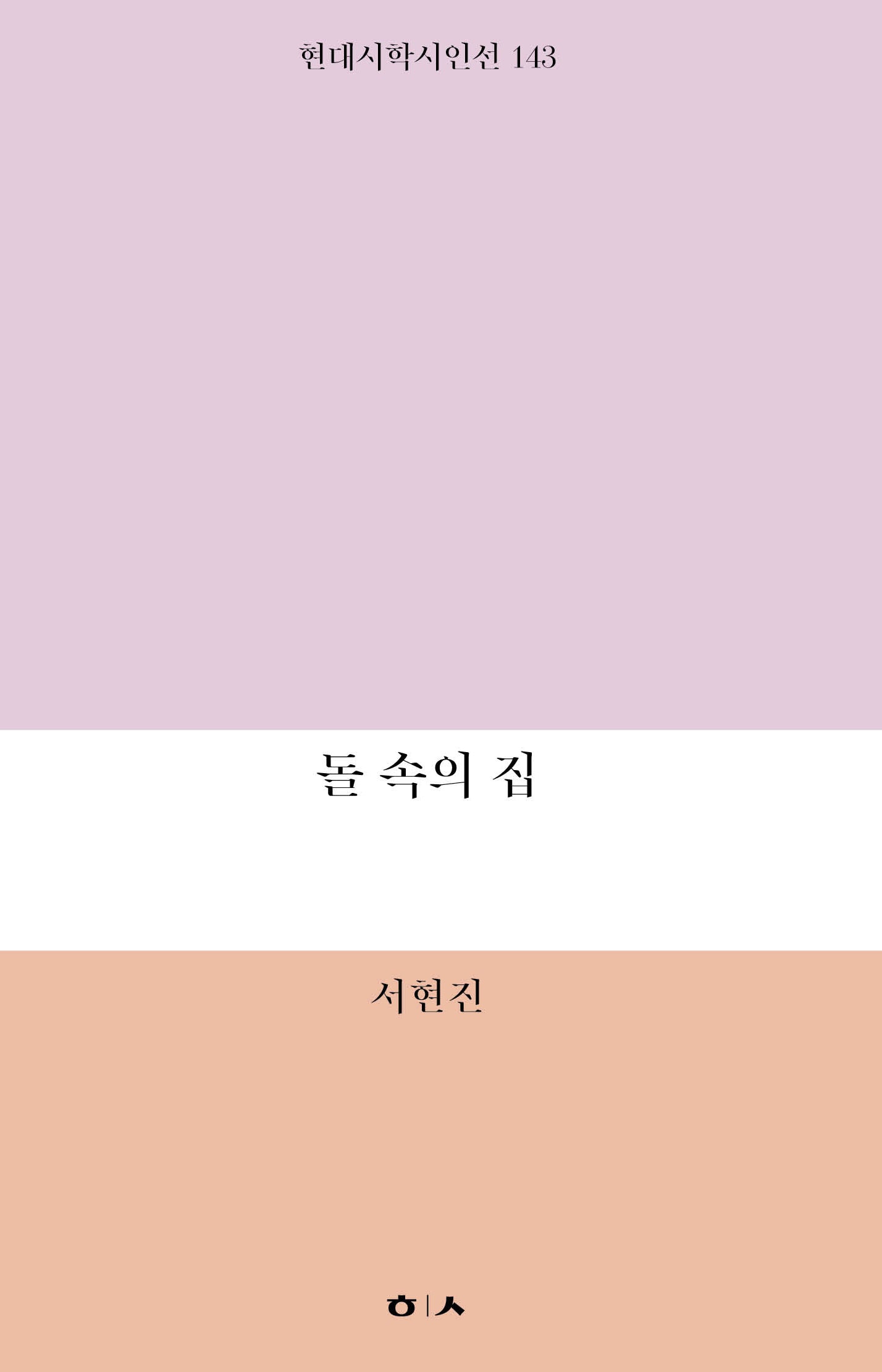 돌 속의 집(현대시학 시인선 143)