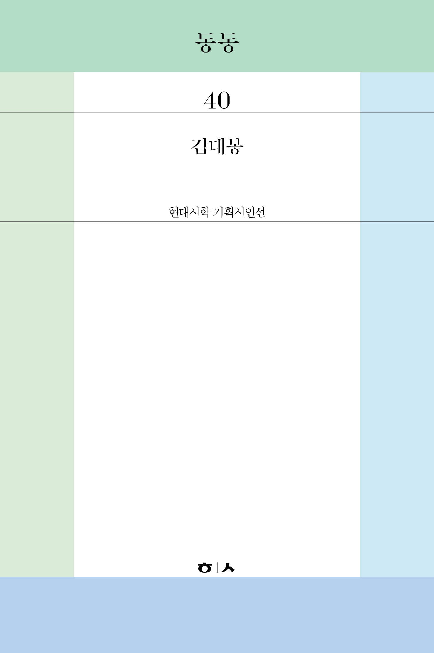 동동(현대시학 기획시인선 40)