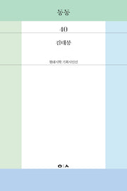 동동(현대시학 기획시인선 40)