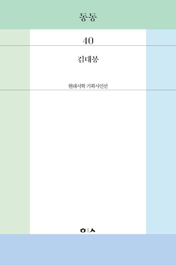 동동(현대시학 기획시인선 40)