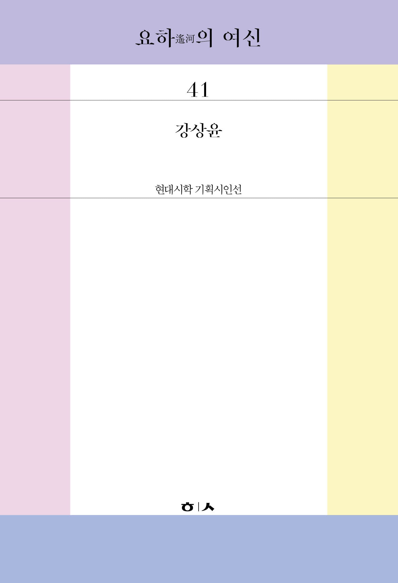 요하의 여신(현대시학 기획시인선 41)