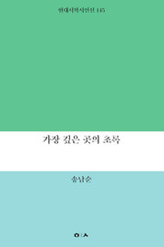 가장 깊은 곳의 초록(현대시학 시인선 145)