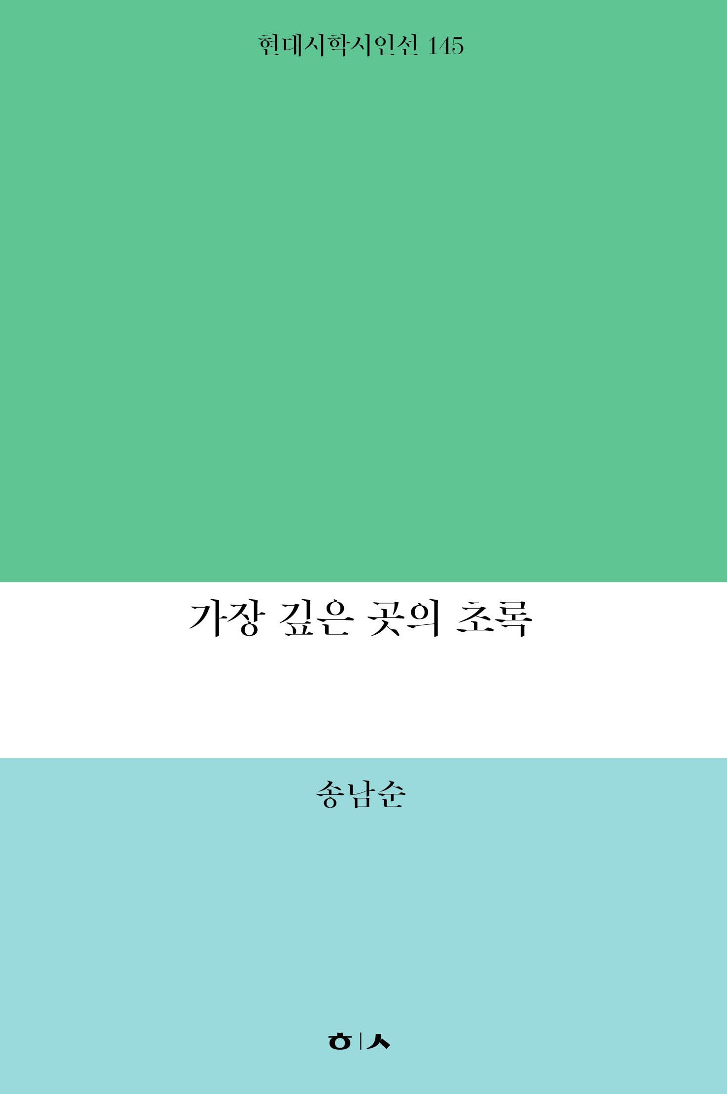 가장 깊은 곳의 초록(현대시학 시인선 145)