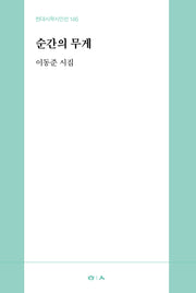 순간의 무게(현대시학 시인선 146)