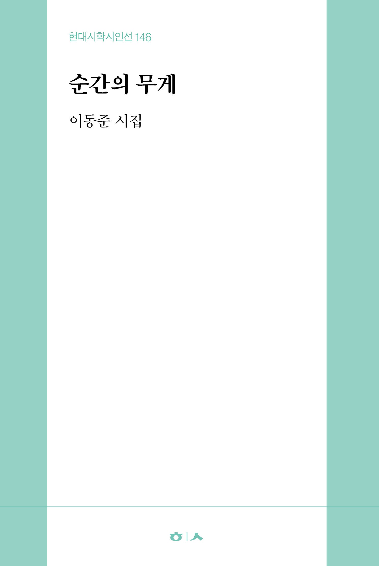 순간의 무게(현대시학 시인선 146)