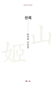 산희(현대시학 산문선)