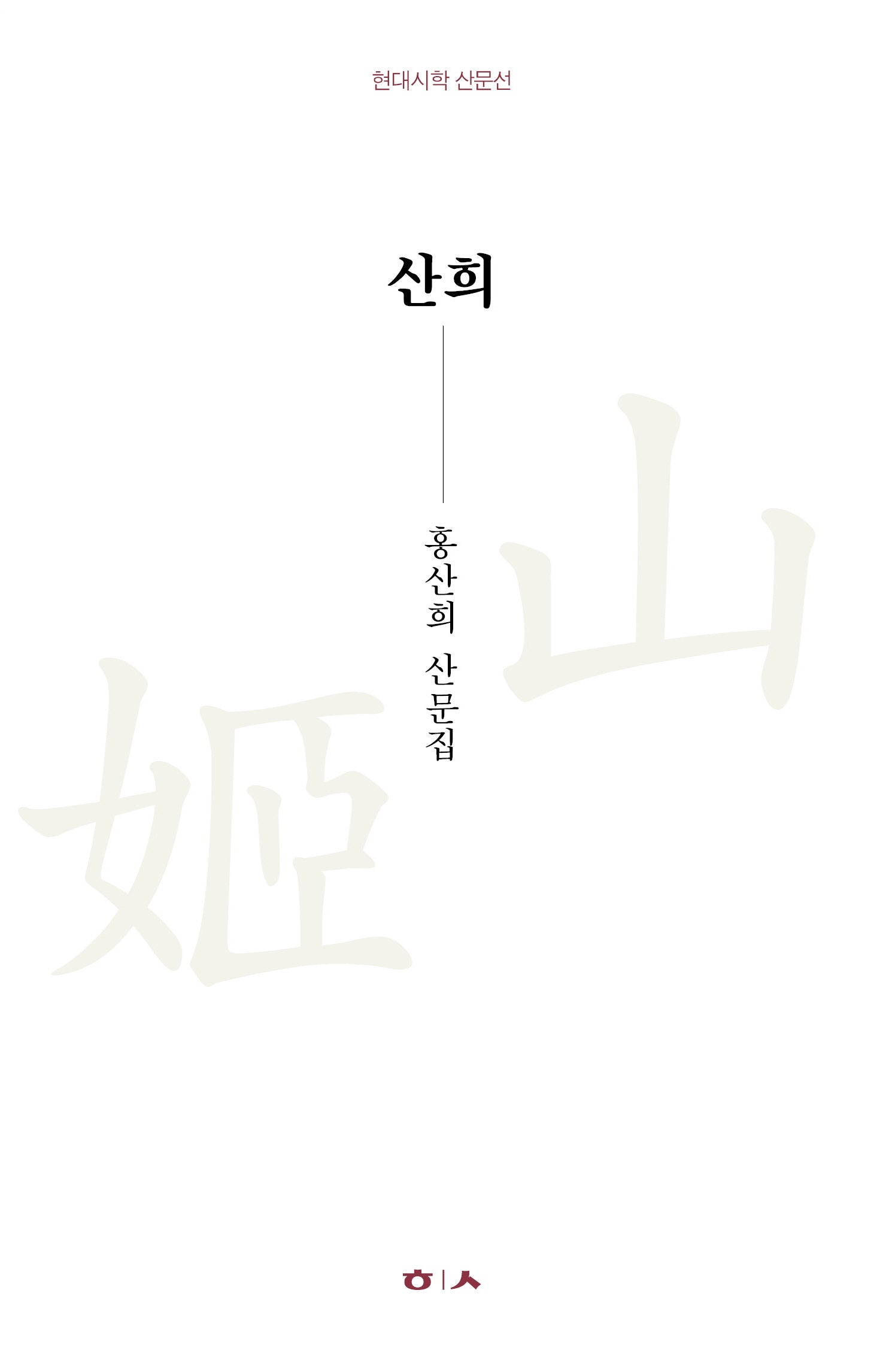 산희(현대시학 산문선)