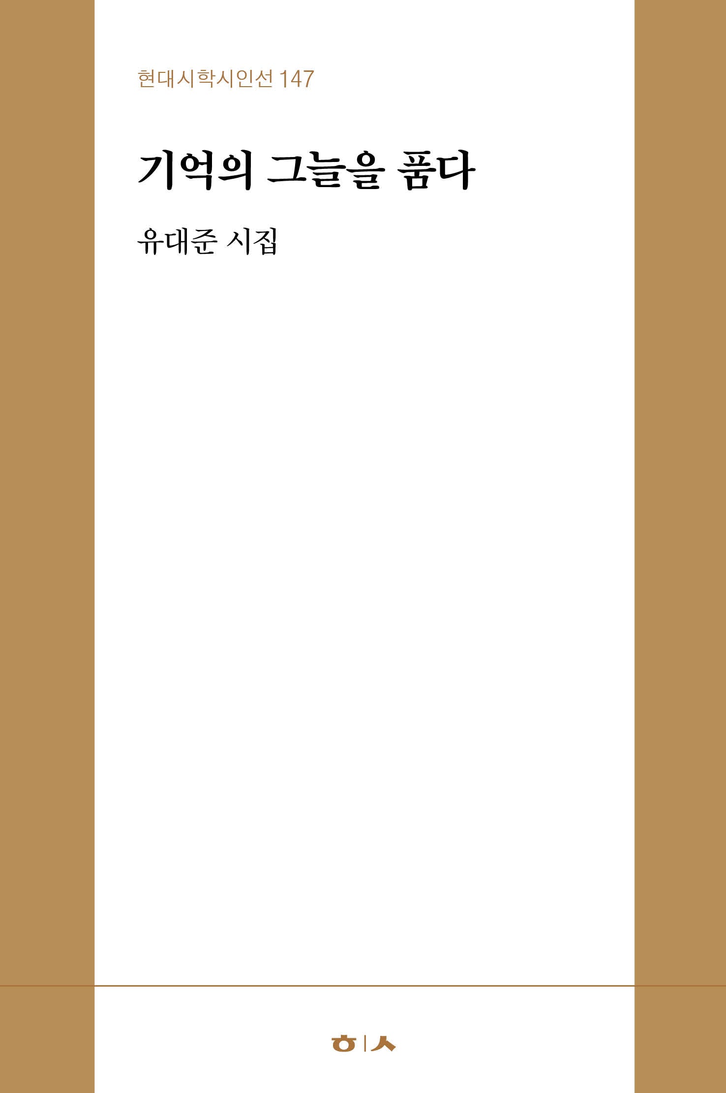 기억의 그늘을 품다(현대시학시인선 147)