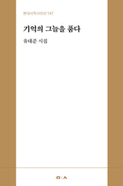 기억의 그늘을 품다(현대시학시인선 147)