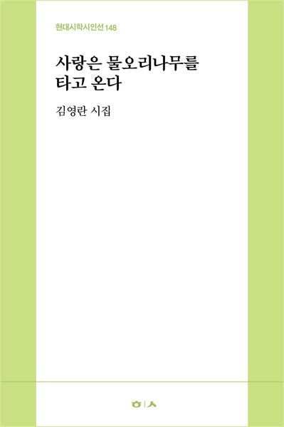 사랑은 물오리나무를 타고 온다(현대시학시인선 148)