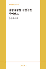 알쏭달쏭을 송알송알 겪어보고(현대시학시인선 150)