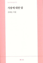 사랑에 대한 답(현대시학시인선 151)