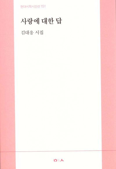 사랑에 대한 답(현대시학시인선 151)