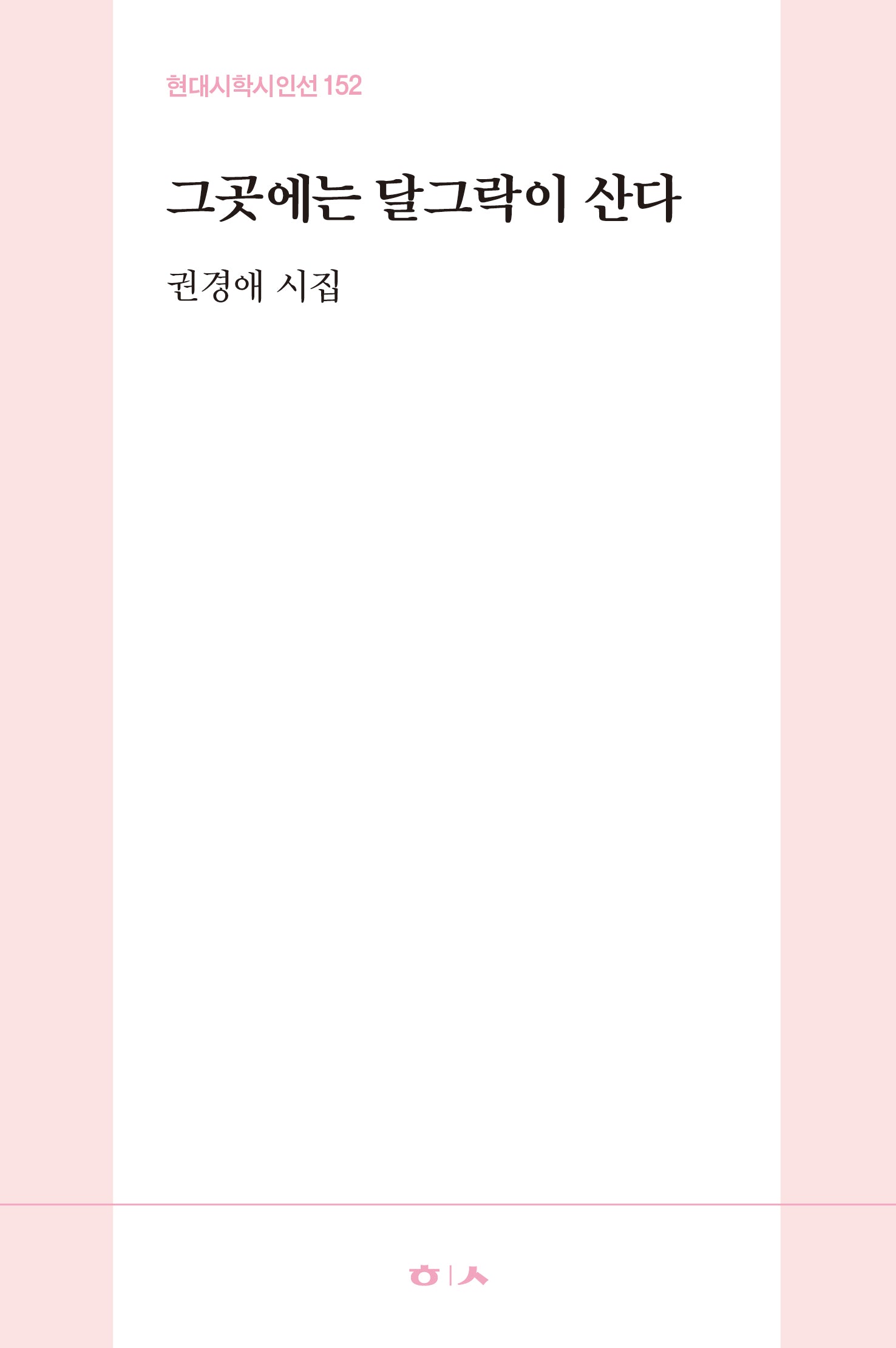 그곳에는 달그락이 산다(현대시학시인선 152)