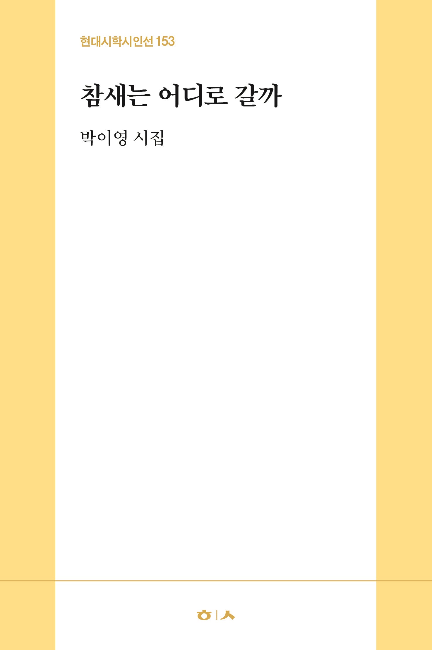 참새는 어디로 갈까(현대시학시인선 153)