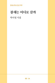 참새는 어디로 갈까(현대시학시인선 153)