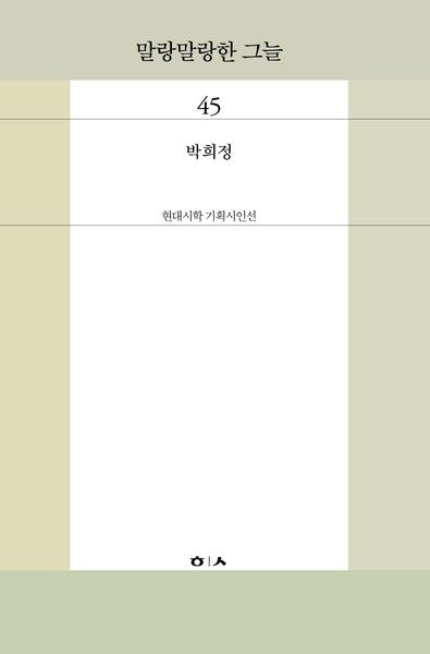 말랑말랑한 그늘(현대시학 기획시인선 45)
