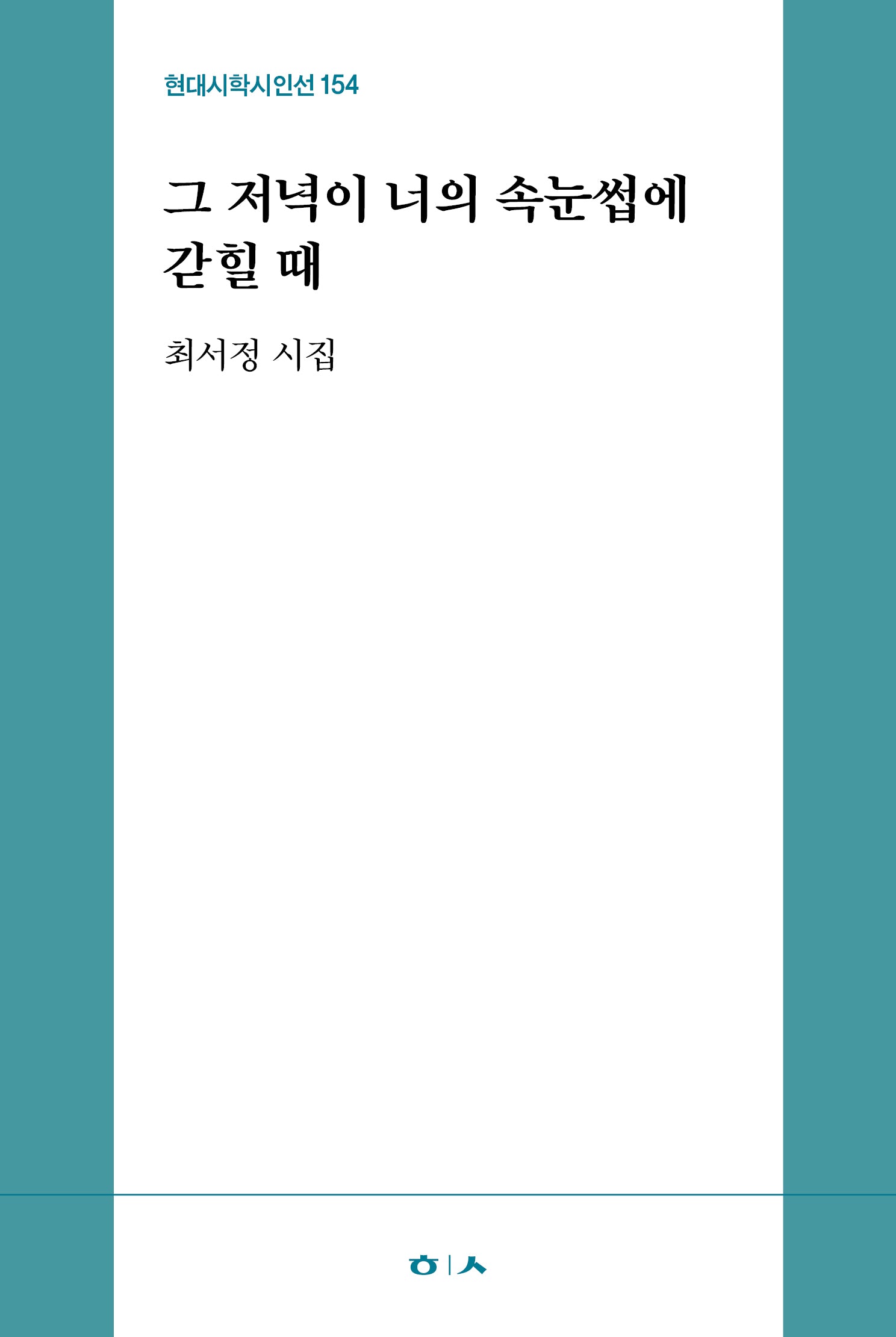 그 저녁이 너의 속눈썹에 갇힐 때(현대시학시인선 154)