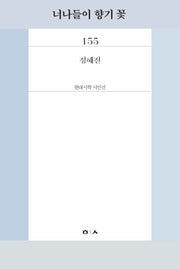 너나들이 향기 꽃(현대시학시인선 155)