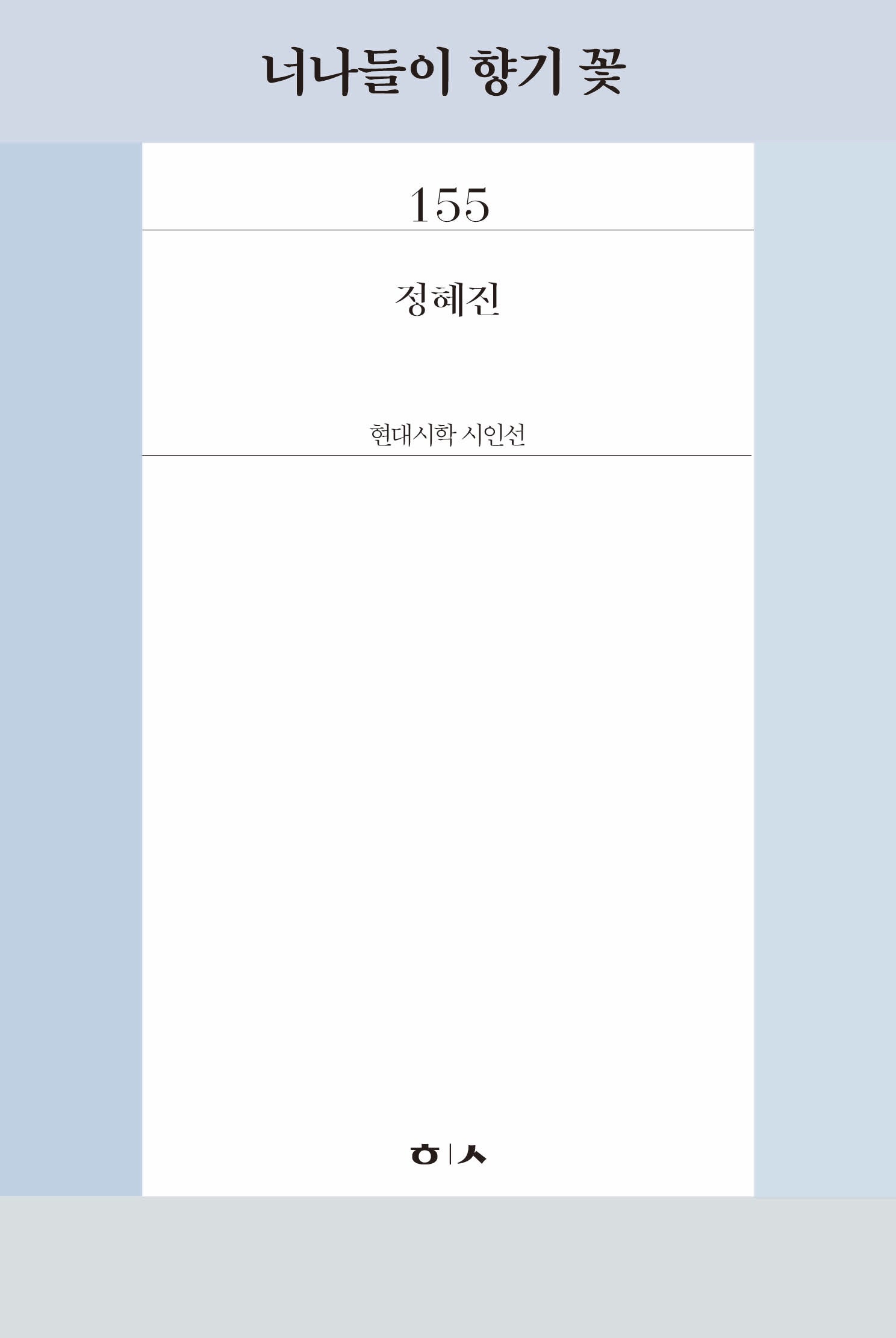 너나들이 향기 꽃(현대시학시인선 155)