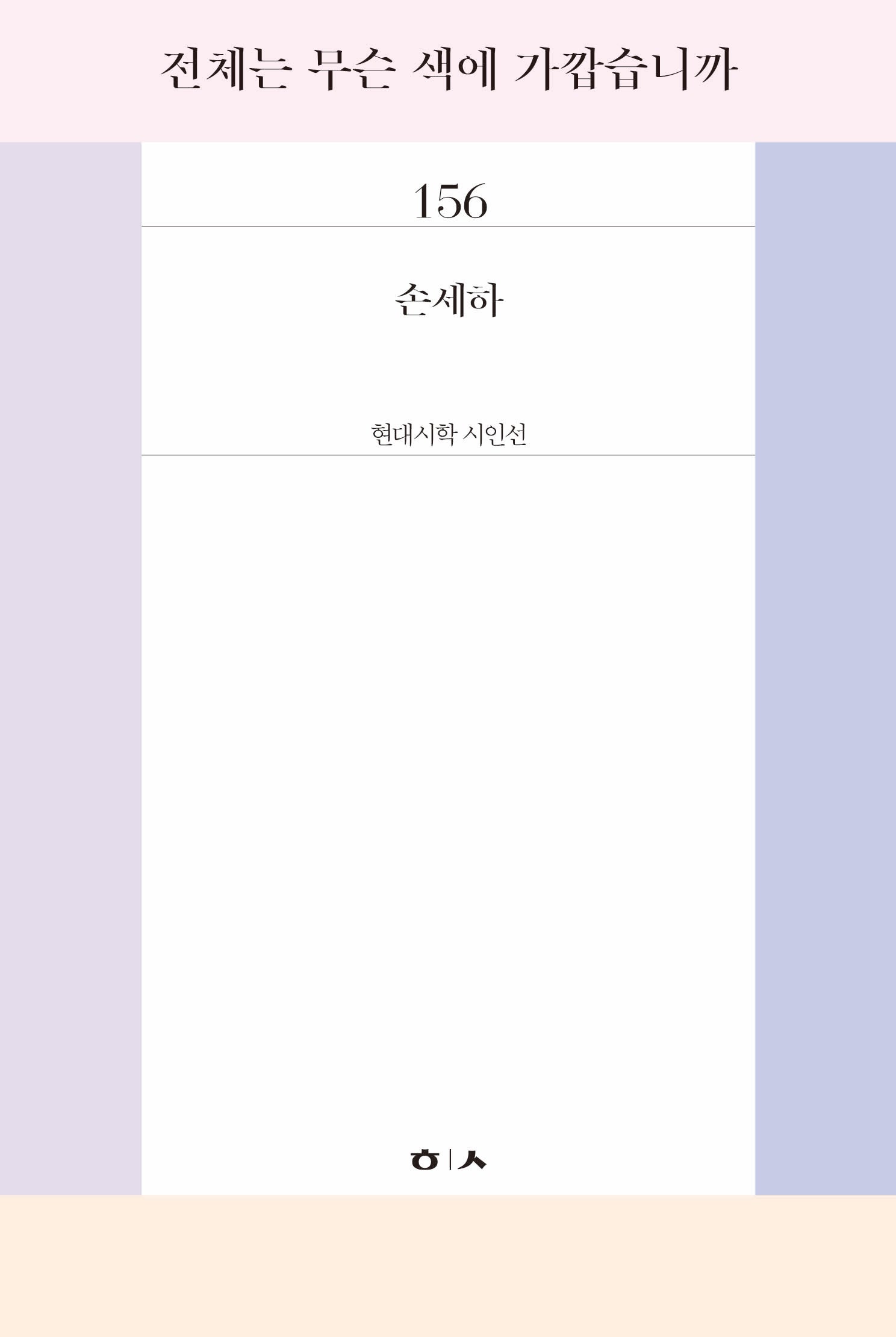 전체는 무슨 색에 가깝습니까(현대시학 시인선 156)