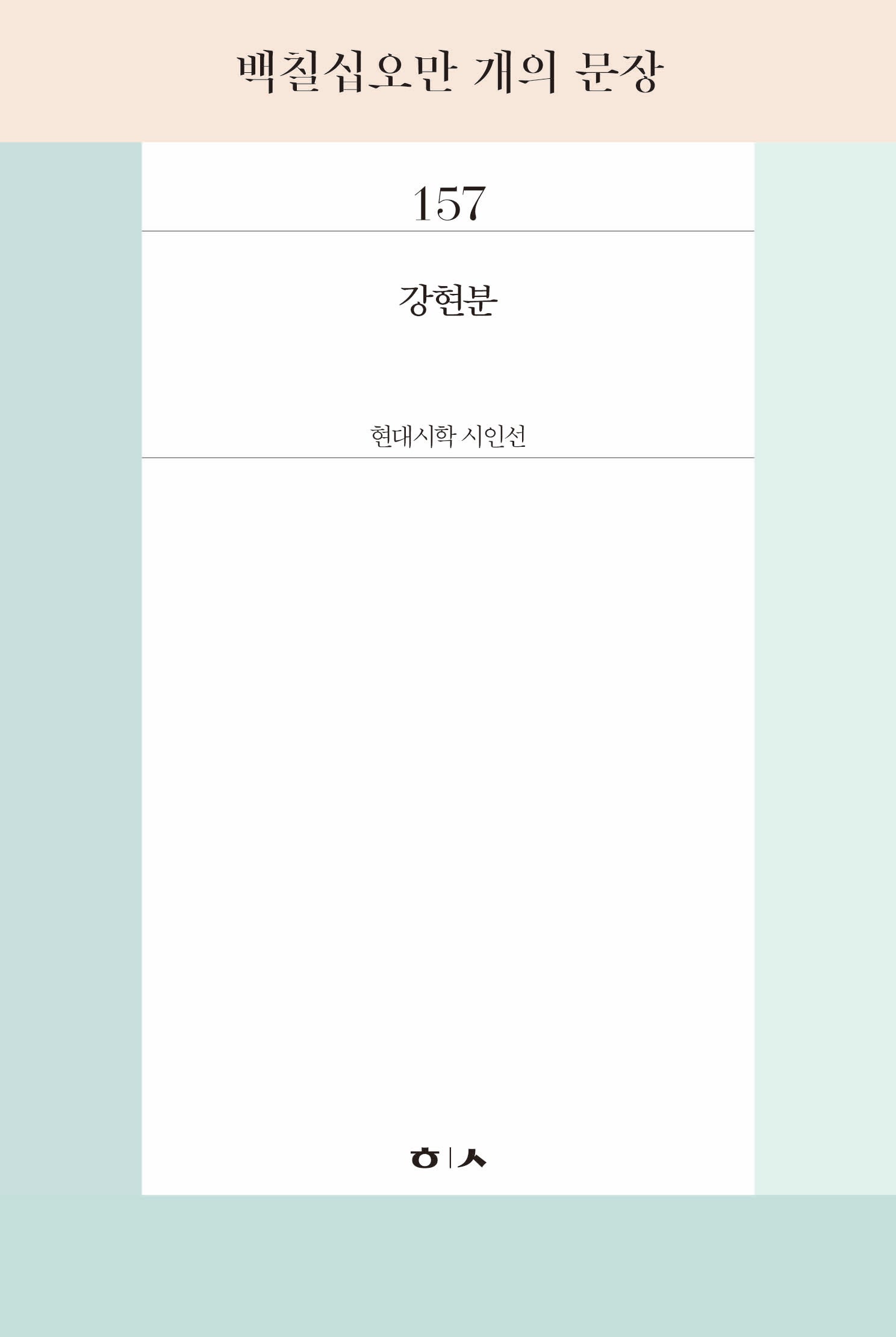 백칠십오만 개의 문장(현대시학시인선 157)