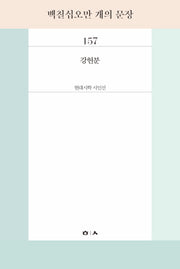 백칠십오만 개의 문장(현대시학시인선 157)