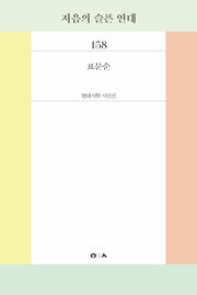 저음의 슬픈 연대(현대시학 시인선 158)