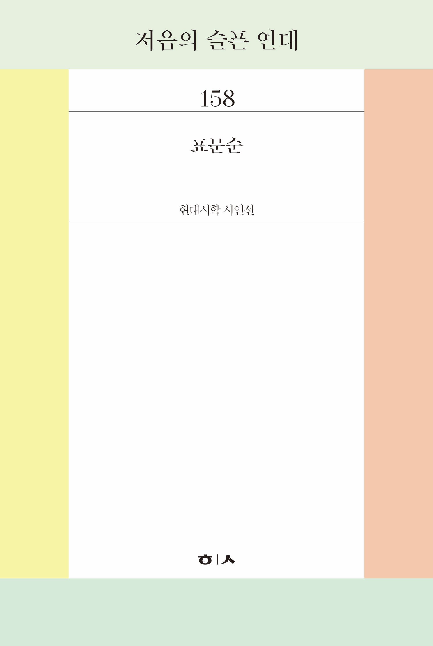 저음의 슬픈 연대(현대시학 시인선 158)