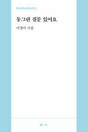 동그란 질문 있어요(현대시학서정시선 2)