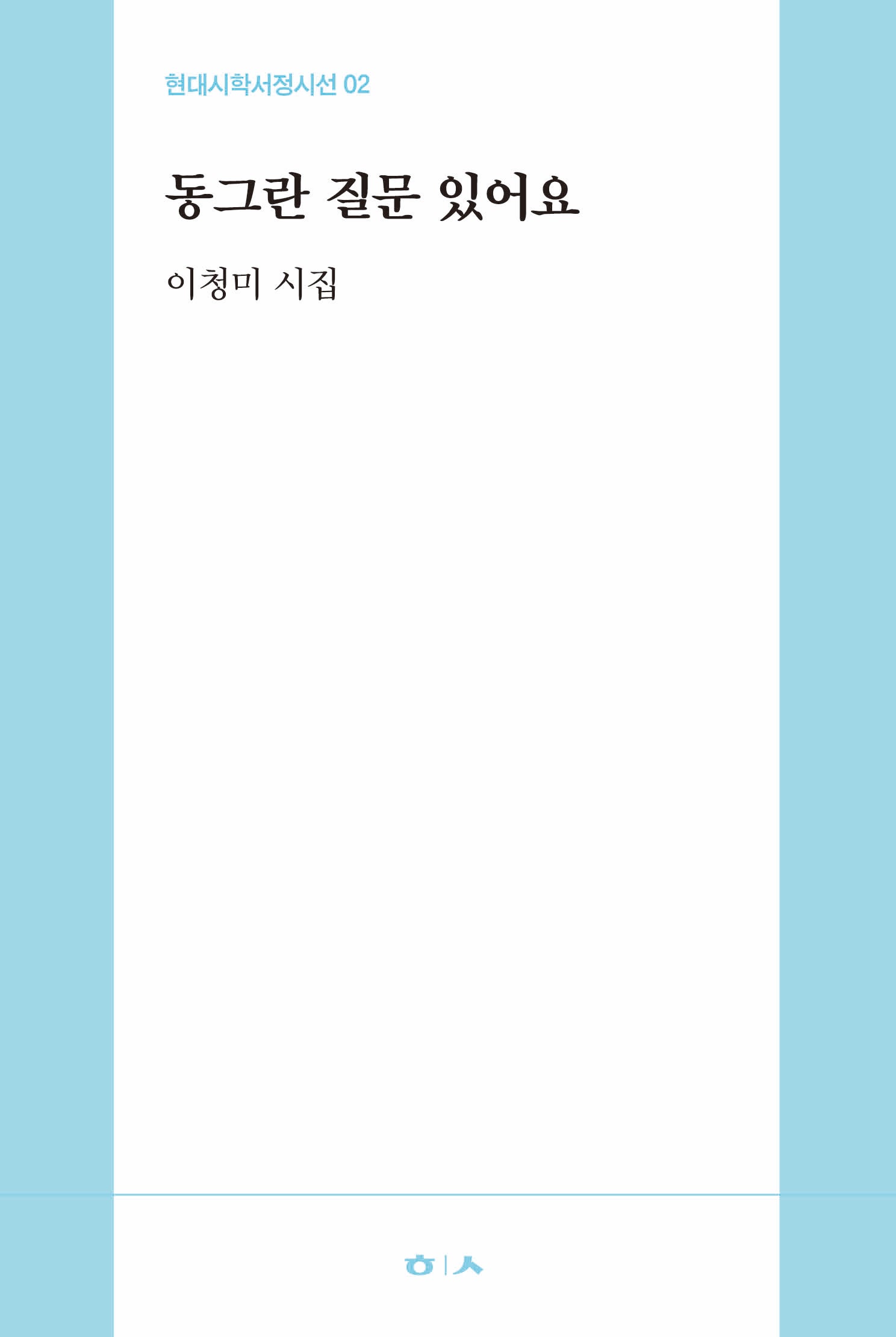 동그란 질문 있어요(현대시학서정시선 2)