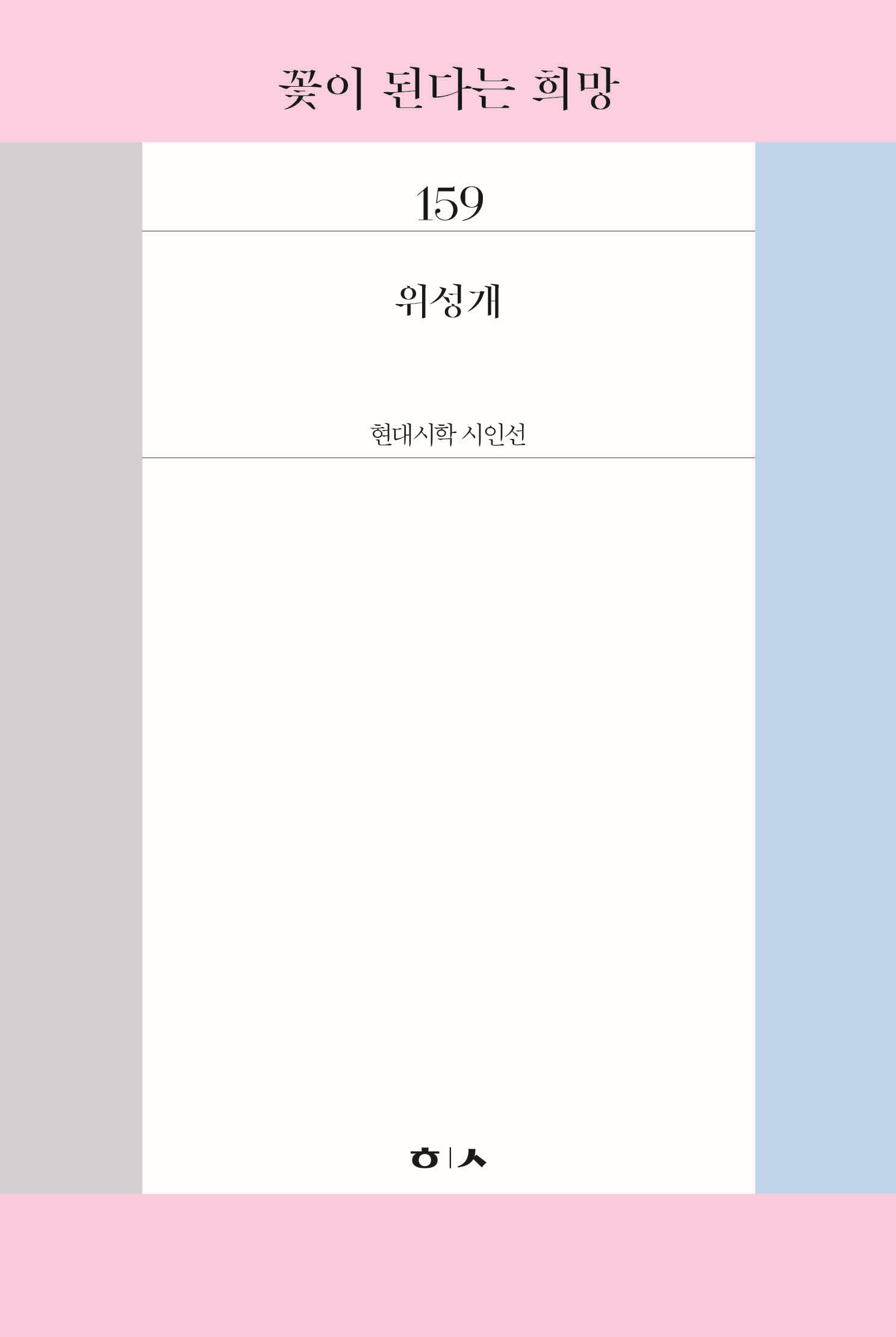 꽃이 된다는 희망(현대시학시인선 159)