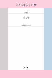 꽃이 된다는 희망(현대시학시인선 159)