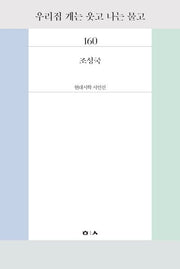 우리집 개는 웃고 나는 물고(현대시학 시인선 160)