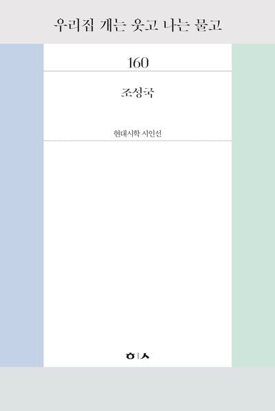 우리집 개는 웃고 나는 물고(현대시학 시인선 160)