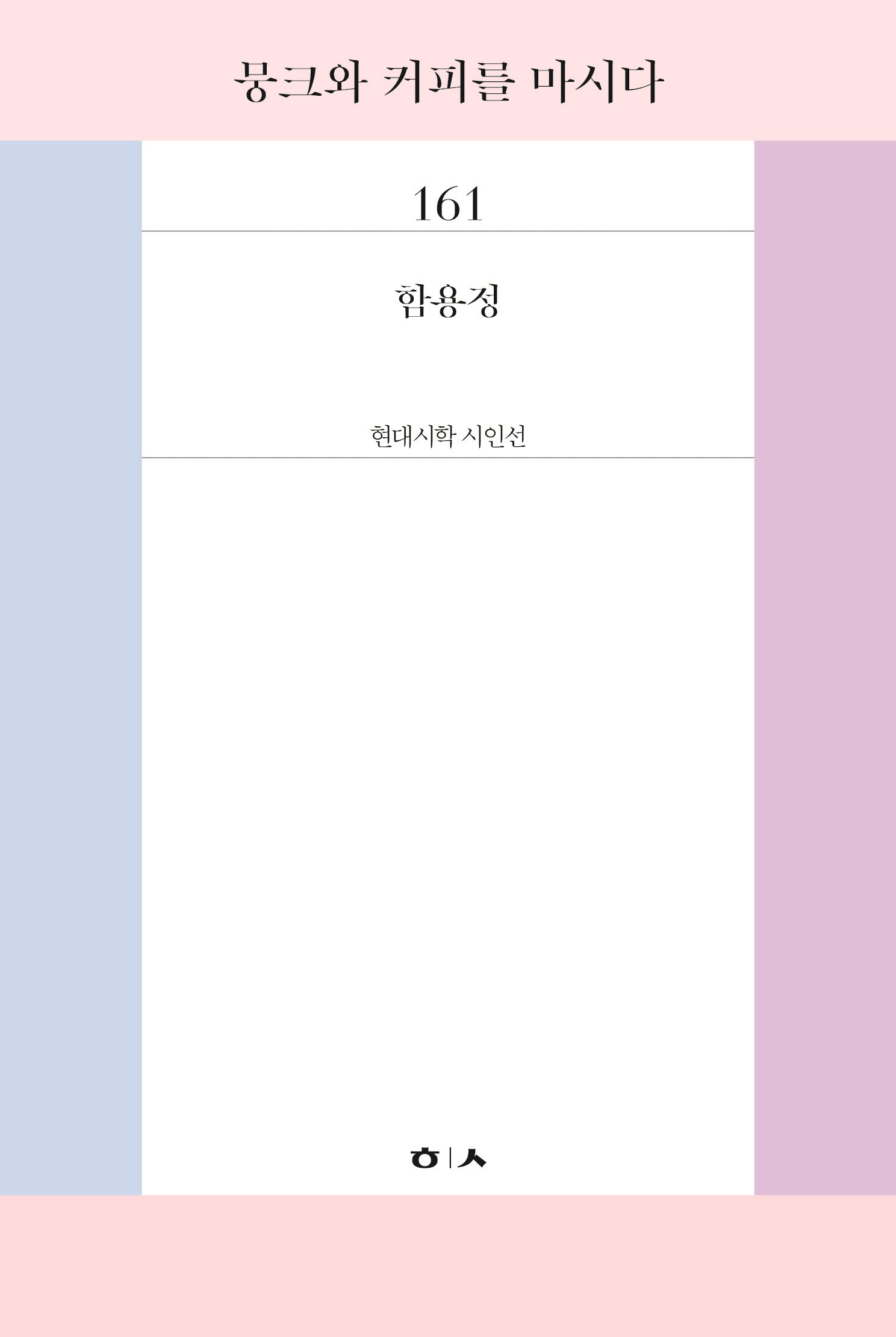 뭉크와 커피를 마시다(현대시학 시인선 161)