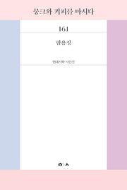 뭉크와 커피를 마시다(현대시학 시인선 161)
