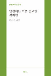 담쟁이는 벽을 종교인 것처럼(현대시학서정시선 3)