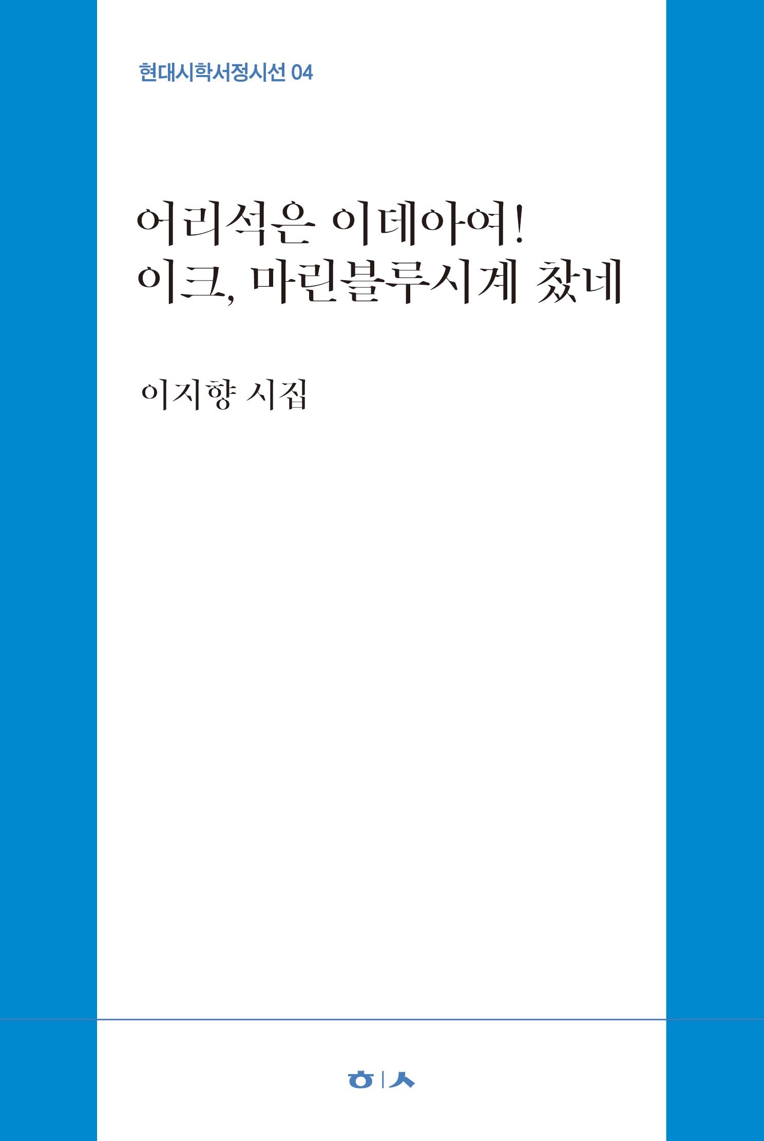어리석은 이데아여! 이크, 마린블루시계 찼네(현대시학서정시선 4)