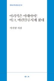 어리석은 이데아여! 이크, 마린블루시계 찼네(현대시학서정시선 4)