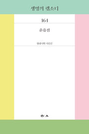 생명의 랩소디(현대시학 시인선 164)