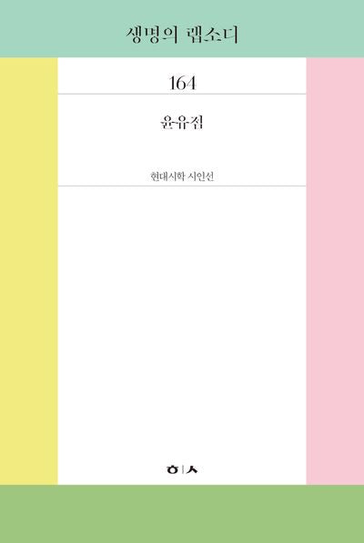 생명의 랩소디(현대시학 시인선 164)