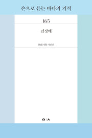 손으로 듣는 바다의 기척(현대시학 시인선 165)