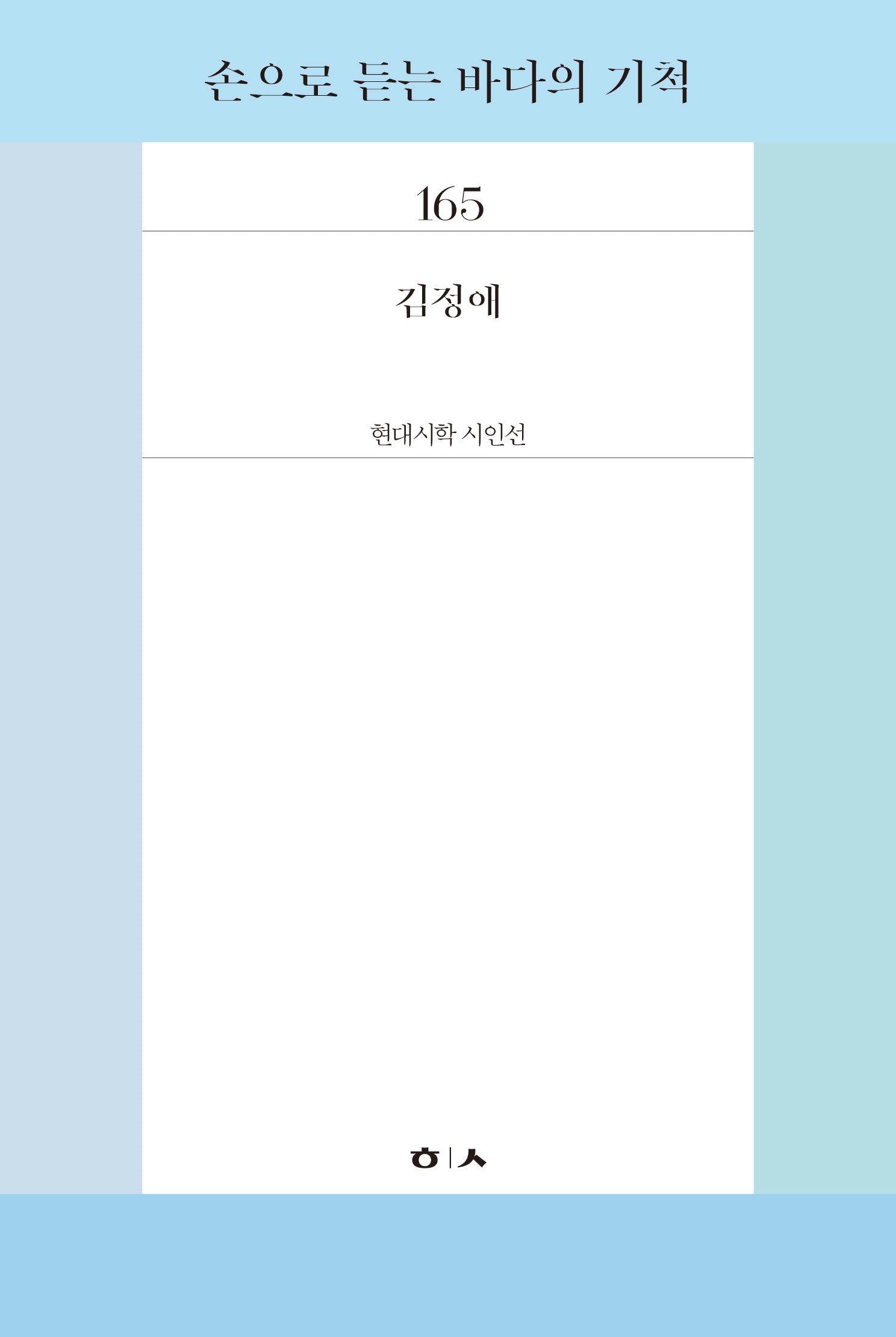 손으로 듣는 바다의 기척(현대시학 시인선 165)