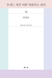 우리는 자주 어떤 사람이고 싶다(현대시학 기획시인선 46)