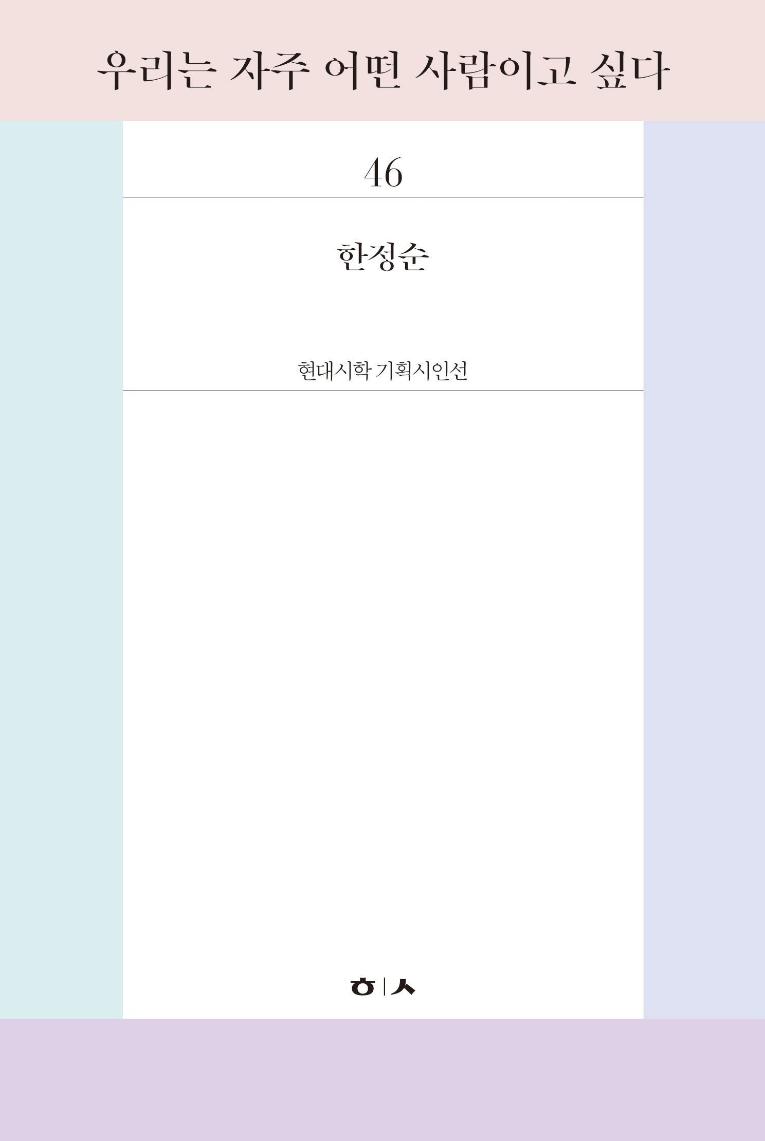 우리는 자주 어떤 사람이고 싶다(현대시학 기획시인선 46)