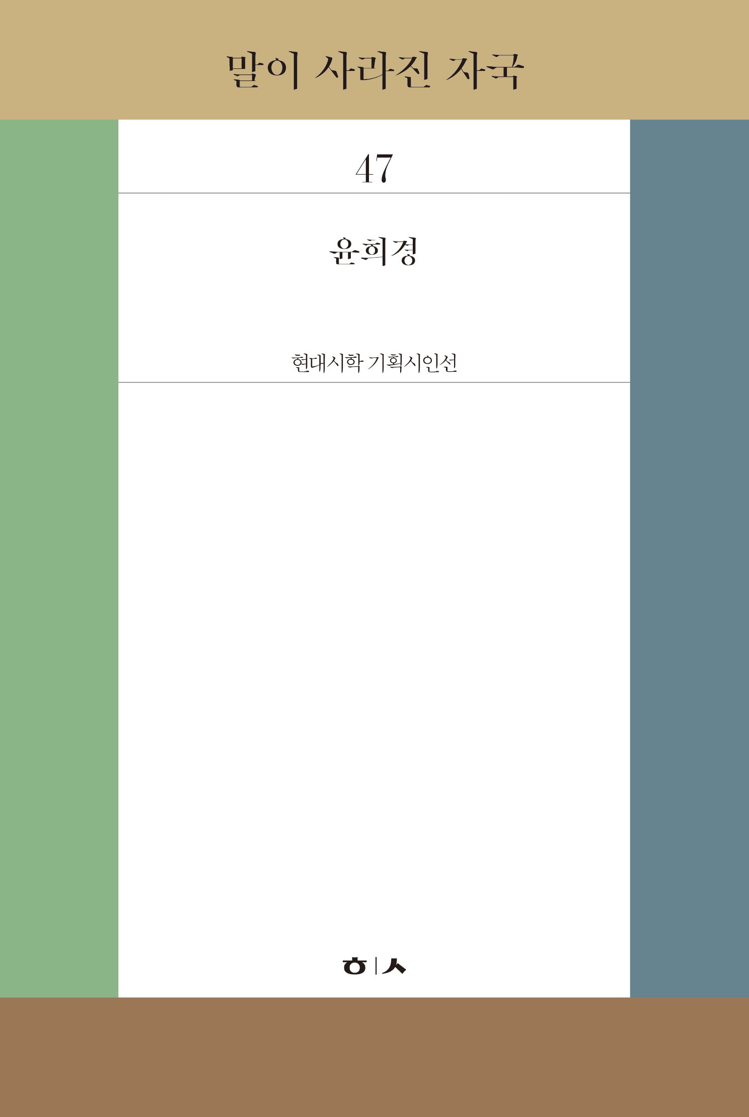 말이 사라진 자국(현대시학 기획시인선 47)