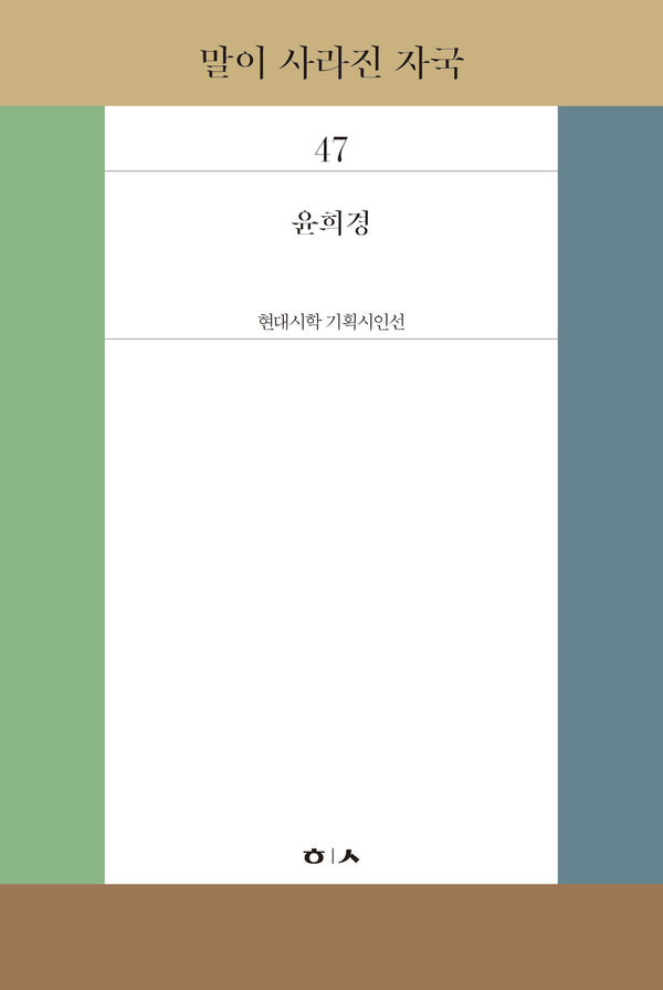 말이 사라진 자국(현대시학 기획시인선 47)